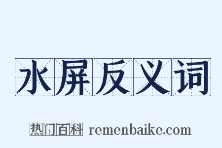 水屏反义词是什么意思的图片